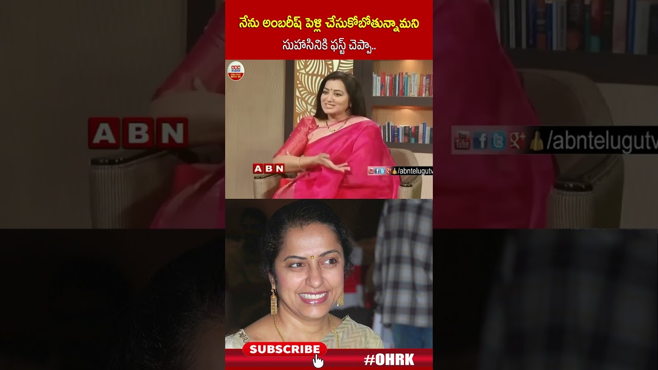 నేను అంబరీష్ పెళ్లి చేసుకోబోతున్నామని సుహాసినికి ఫస్ట్ చెప్పా..! : #sumalatha #suhasini #ohrk