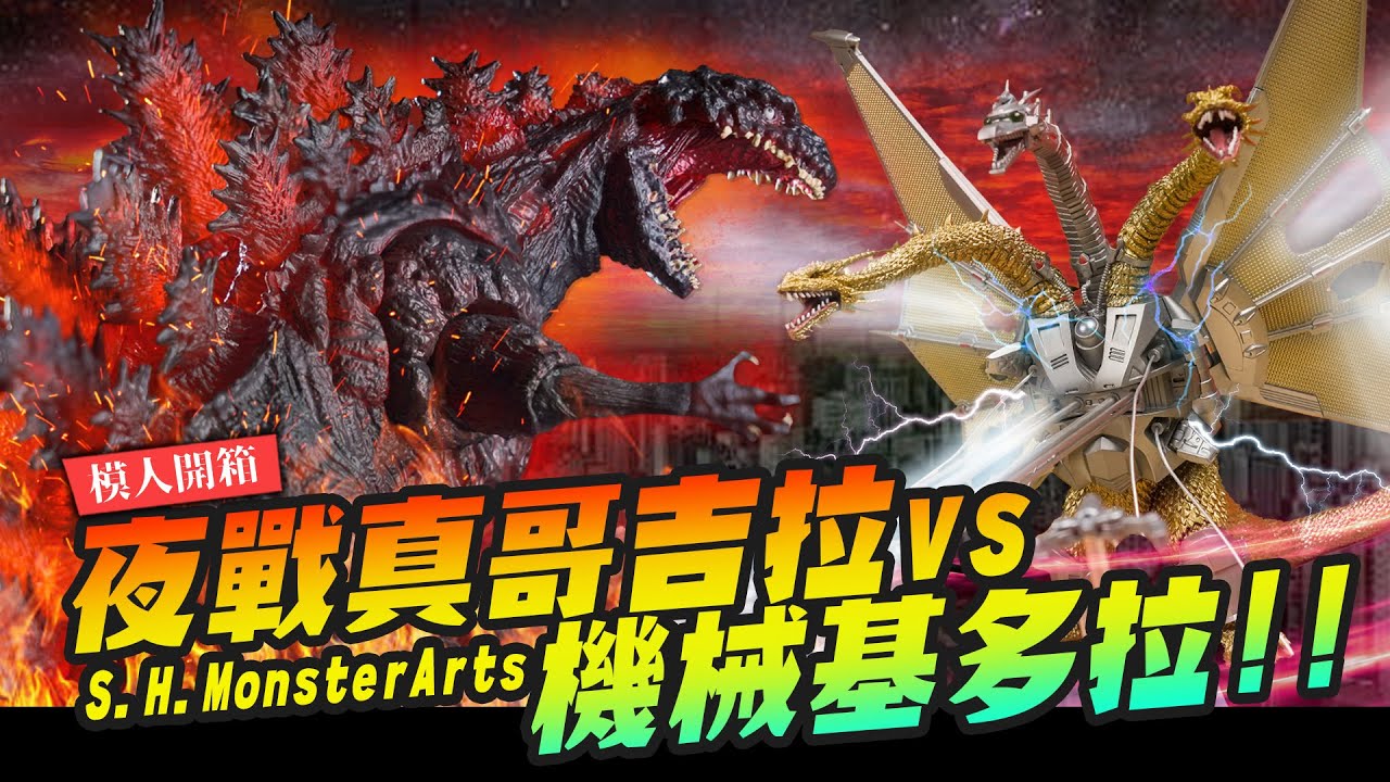 【模人開箱】機械基多拉對決真哥!! 夢回1991六度空間大水怪 S.H.MonsterArts｜Mr.Joe Hobby.tv