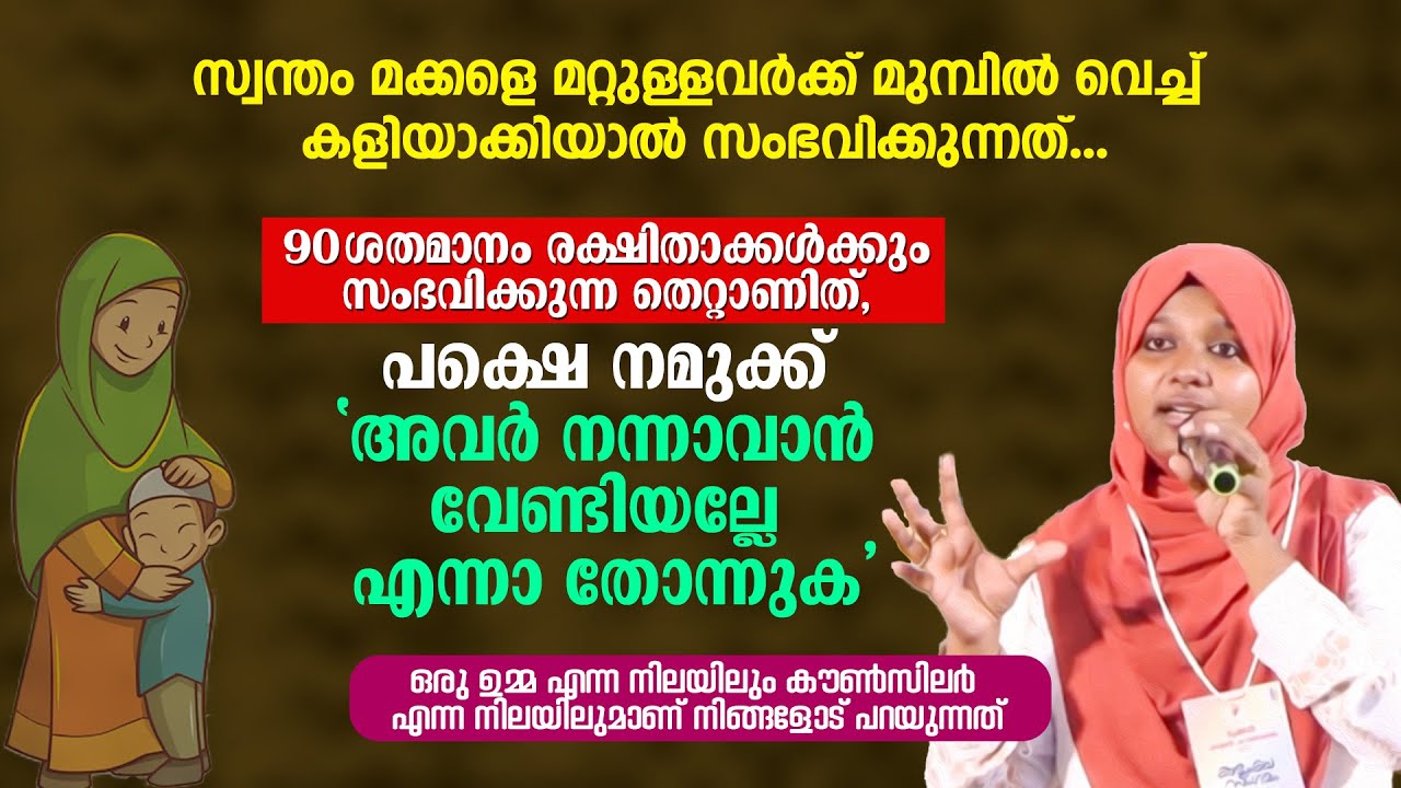 സ്വന്തം മക്കളെ മറ്റുള്ളവർക്ക് മുമ്പിൽ വെച്ച് കളിയാക്കിയാൽ സംഭവിക്കുന്നത്... Dr Farha Noushad