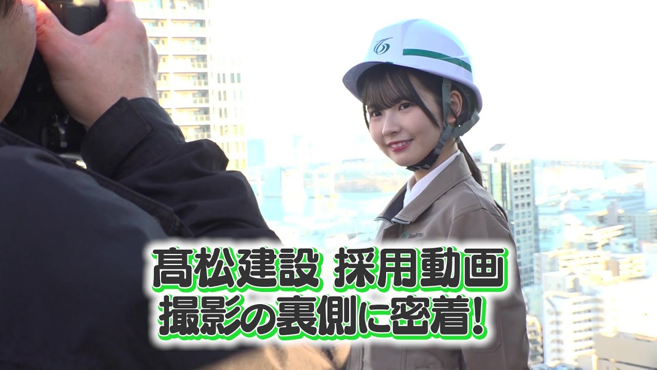 【メイキング映像】触れるインタラクティブ動画「SKE48原優寧の髙松建設社員密着インタビュー」