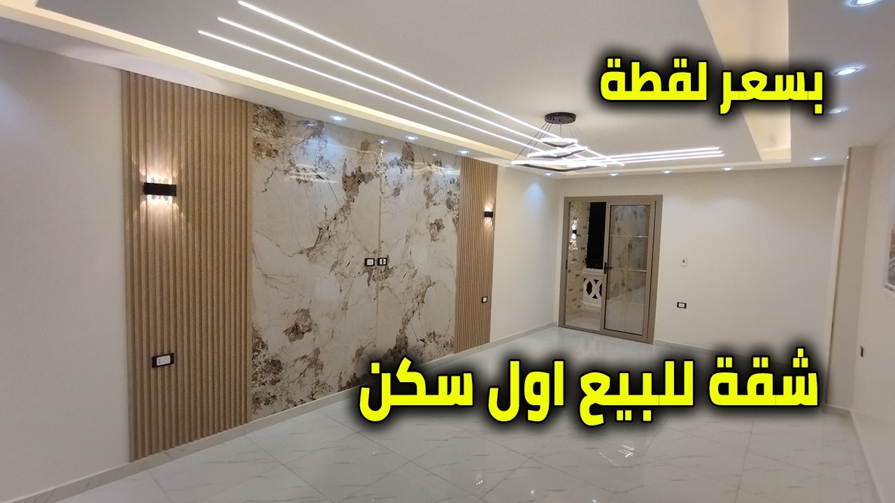 شقة سوبر لوكس للبيع أول سكن | برج حديث البناء على شارع كبير - كود 207