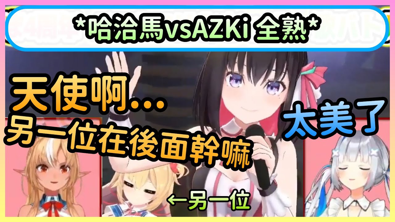 【四天王對決】哈洽馬vsAZKi，AZKi真的很棒，但審查員明顯偏心啊w【赤井はあと/赤井心×AZKi×不知火フレア/不知火芙蕾雅×天音かなた/天音彼方】【Hololive中文】