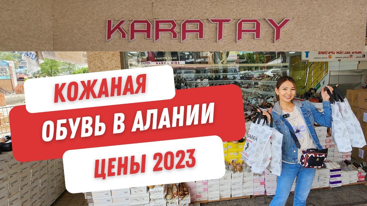 Лучшая кожаная обувь в Алании по хорошей цене. Магазин Каратай. Шопинг 2023.