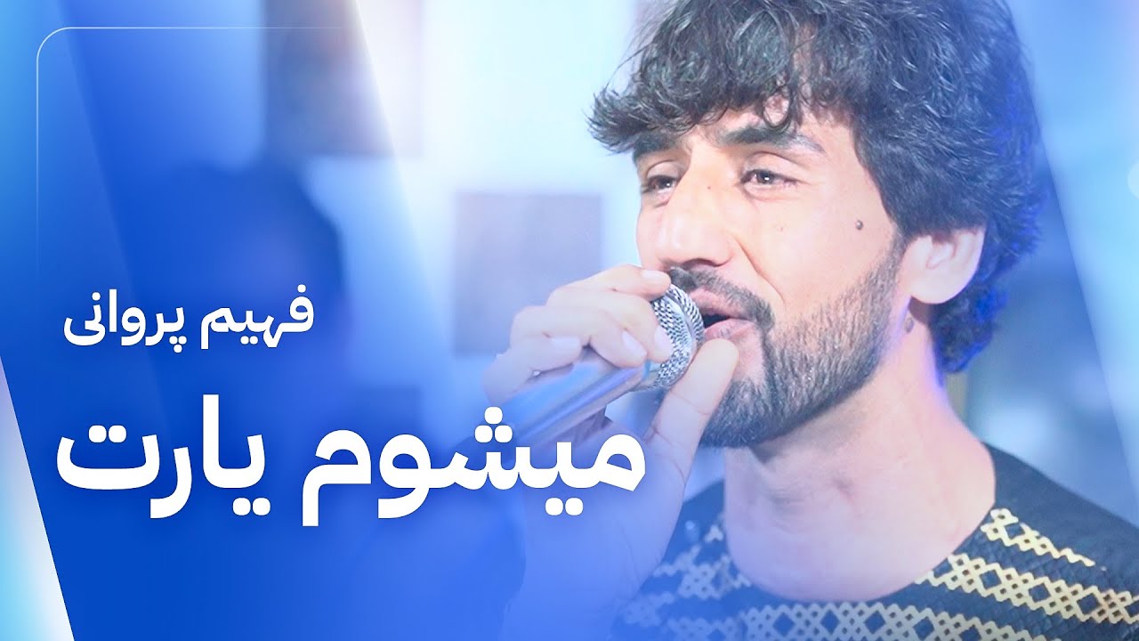 Fahim Parwani | Nameshawum Yaret |4K| فهیم پروانی | نمیشوم یارت