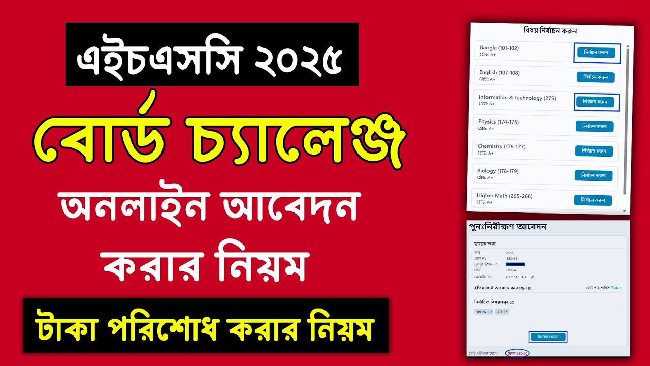 HSC 2025 Board Challenge Apply | বোর্ড চ্যালেঞ্জ অনলাইন আবেদন নিয়ম ২০২৫ | hsc board challenge 2025