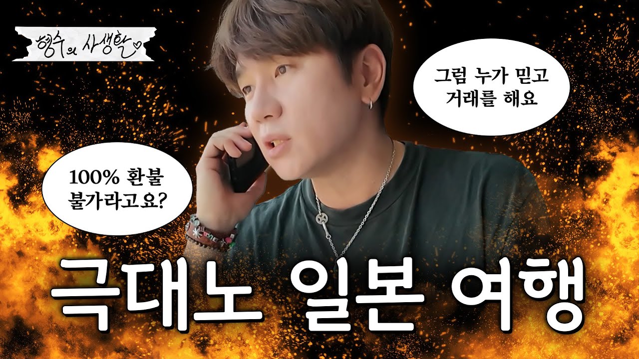 일본 여행 당일 비행기 노쇼 상태 글로벌 여행사와 담판 지었습니다.