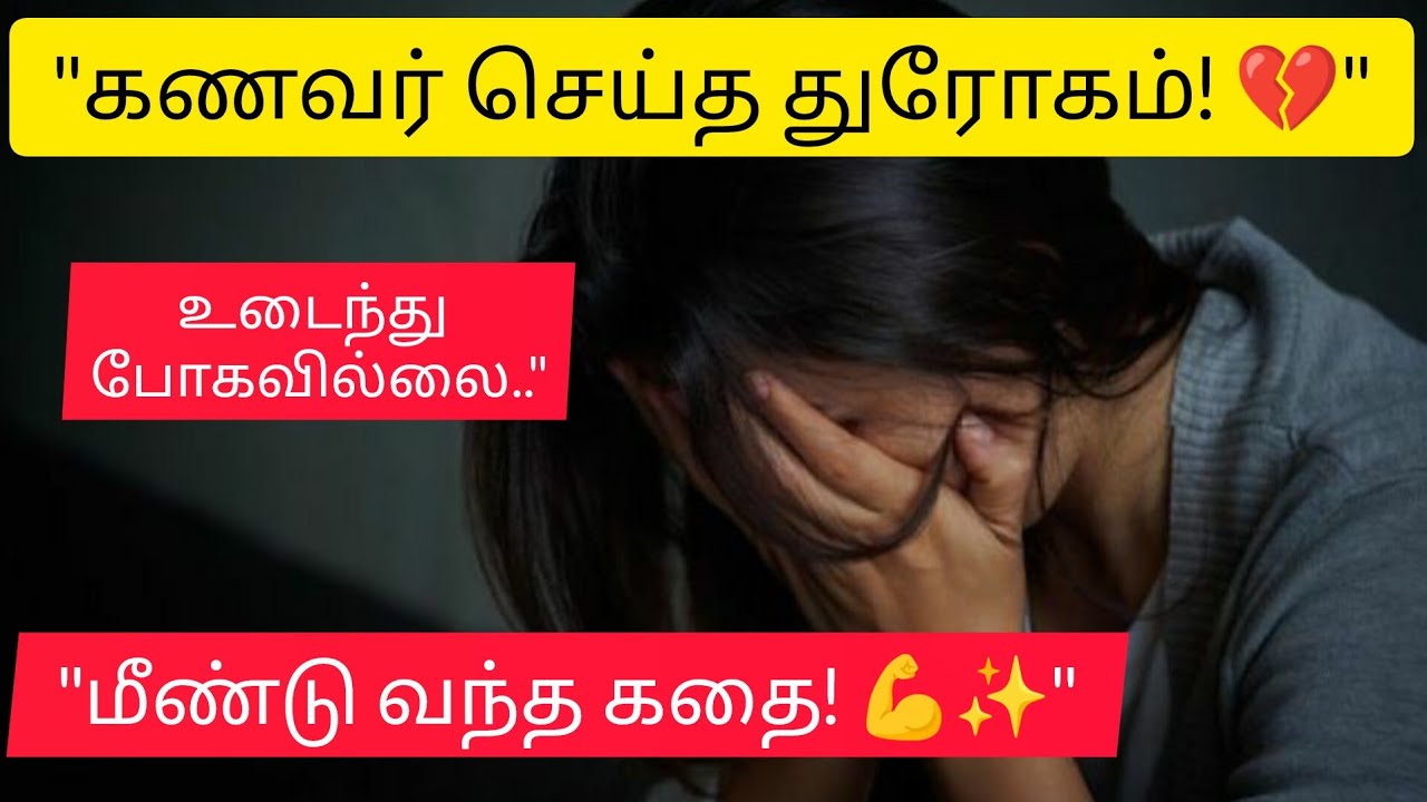 கணவர் செய்த துரோகம்! மீண்டு வந்தது எப்படி? - என் உண்மை கதை | How to handle betrayal in marriage?