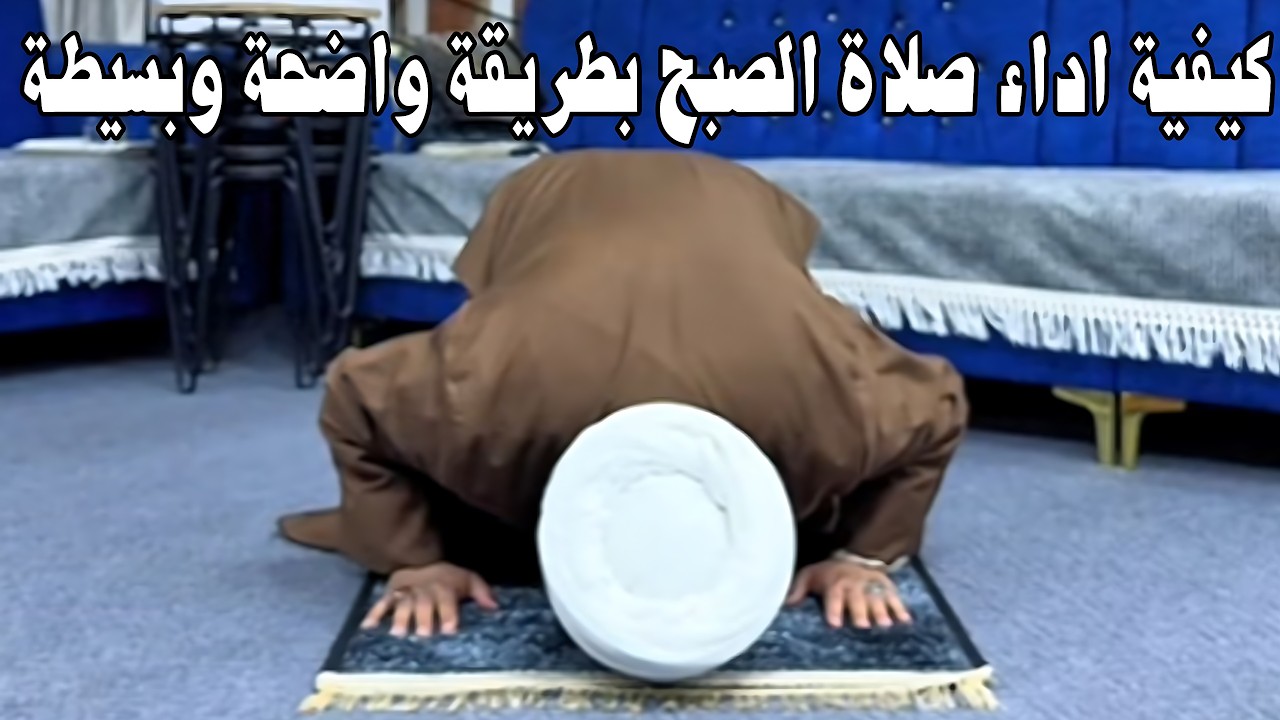 كيفية اداء صلاة الصبح بطريقة واضحة وبسيطة