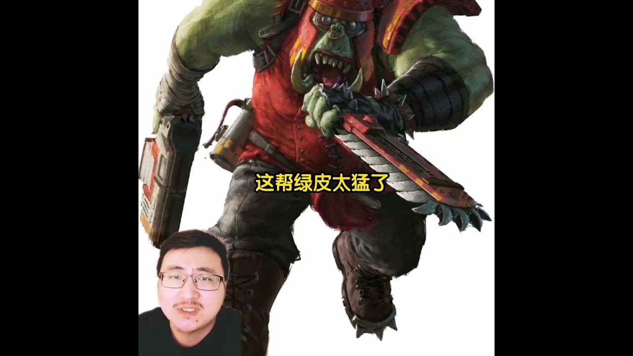 战锤恐虐兽人？