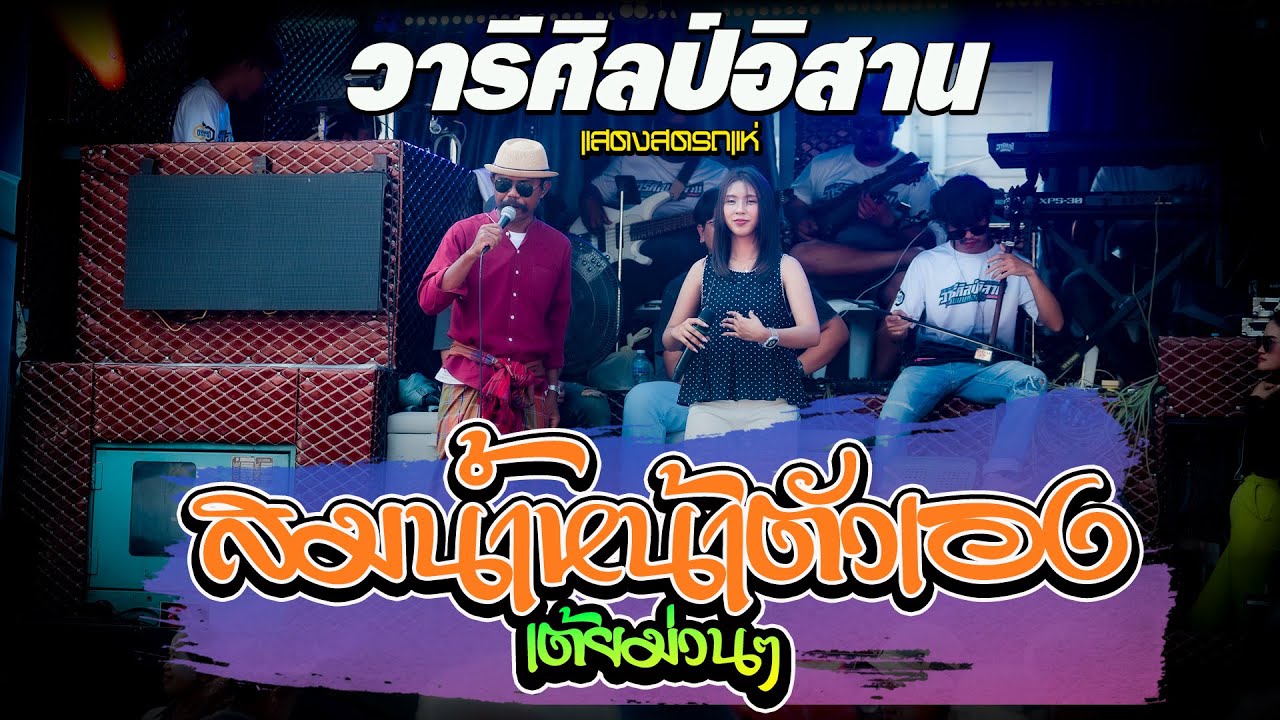 สมน้ำหน้าตัวเอง หมอลำเต้ยม่วนๆ รถแห่วารีศิลป์อิสาน