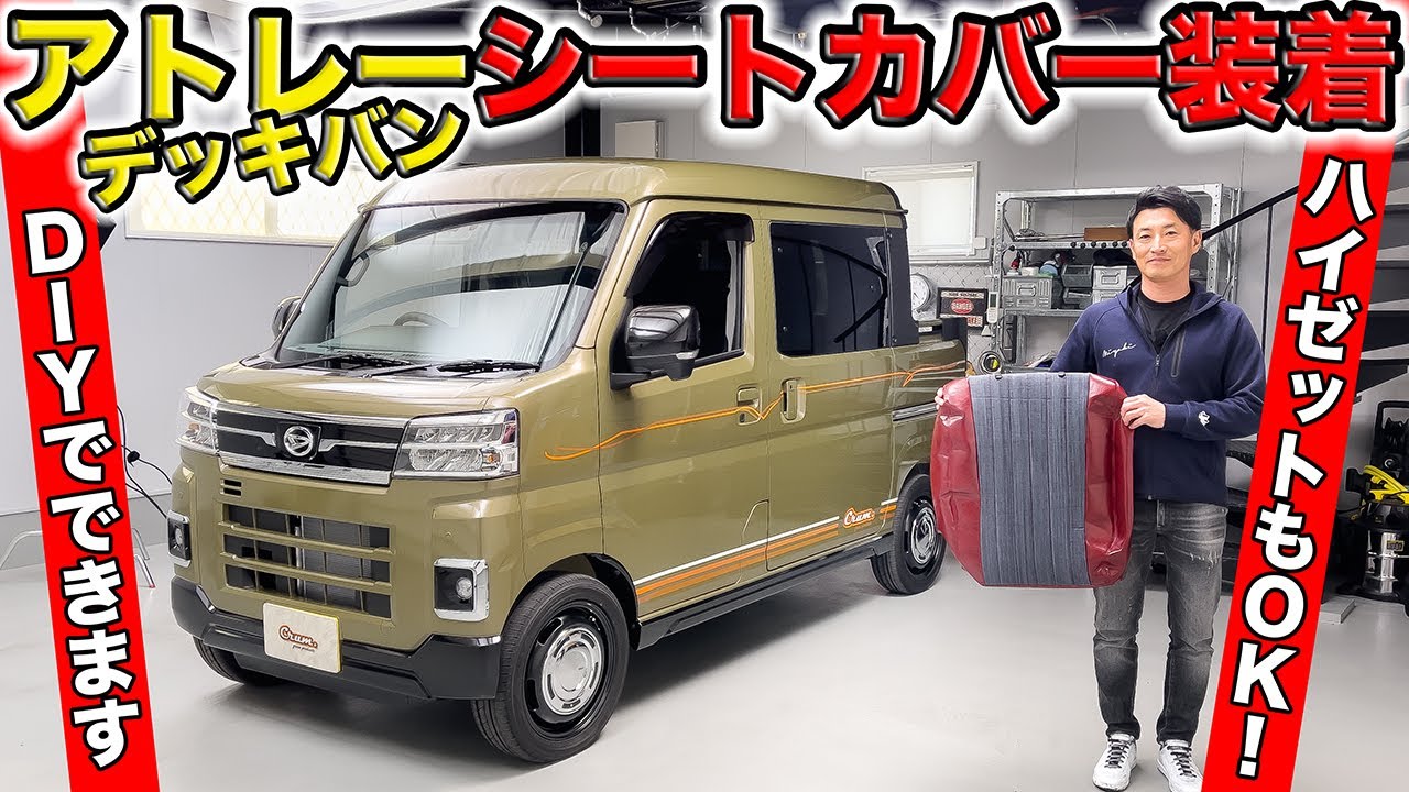 アトレー&ハイゼットカーゴデッキバンにシートカバーを装着しました｜grace DAIHATSU ATRAI&HIJET CARGO