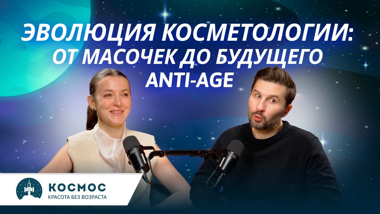 Эволюция косметологии: от пилингов и масочек до будущего anti-age