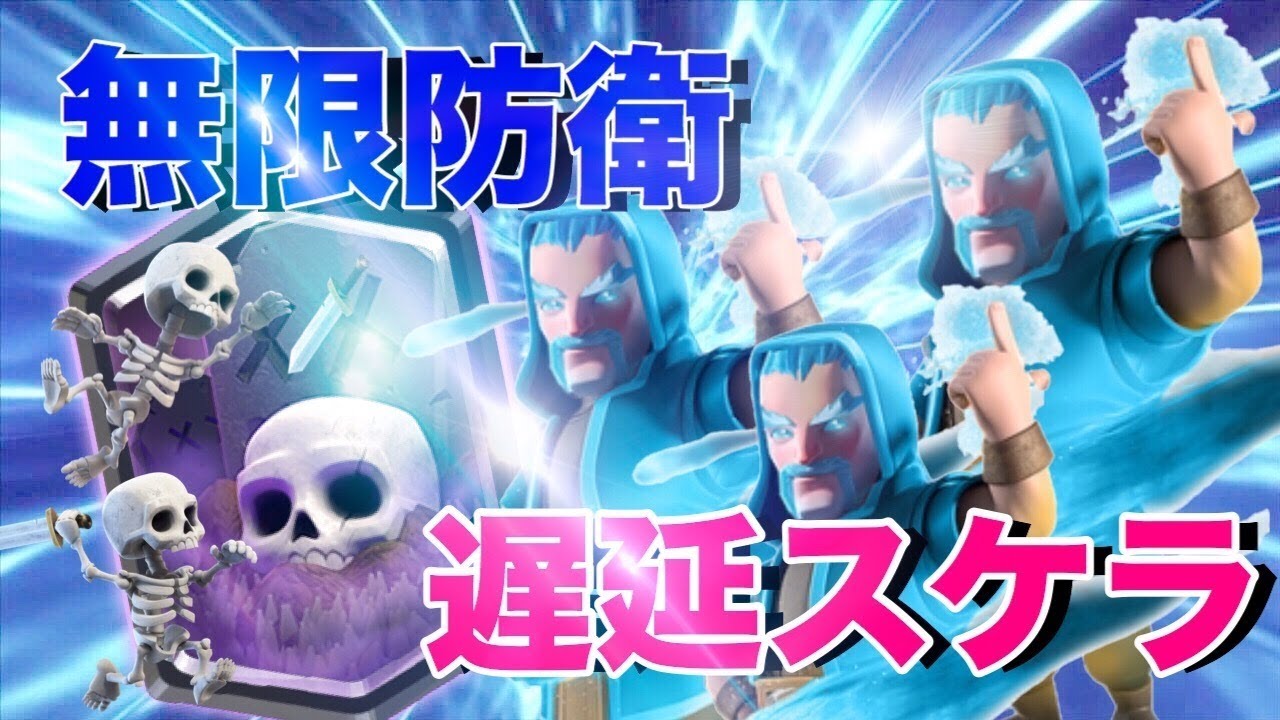 【クラロワ】無限防衛？遅延スケラで無双しまくり！！