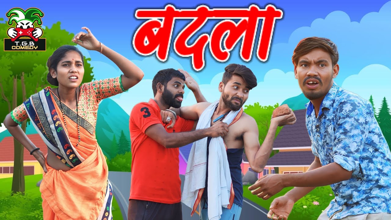 T.G.B. COMEDY - सोन्या लेगा बदला।। Desi Comedy