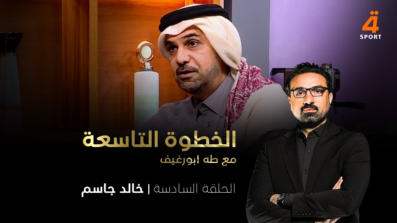 الإعلامي القطري خالد جاسم ضيفا على طه ابو رغيف في الخطوة التاسعة