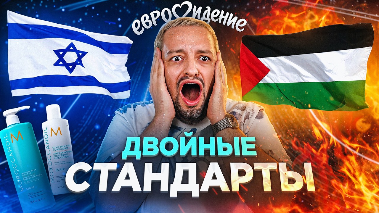 Почему Израиль до сих пор на Евровидении?