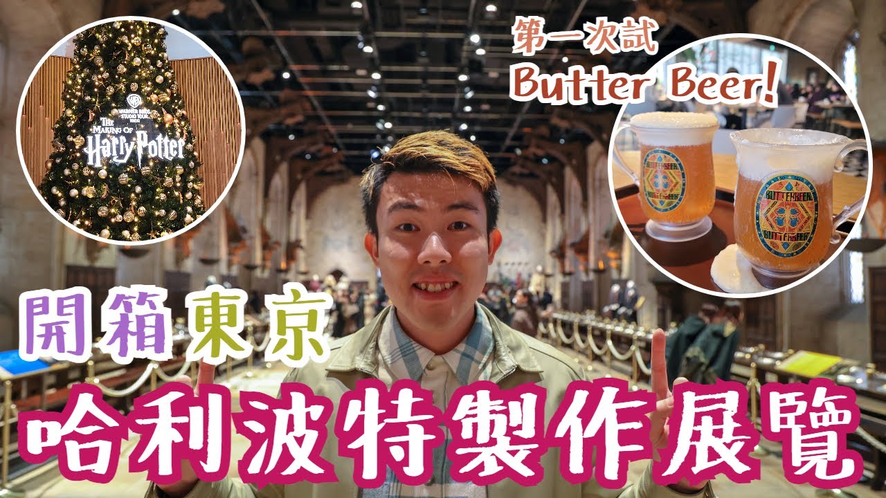 潛入魔法部！？參觀東京哈利波特製作展覽！觀感體驗100分！🪄 (Warner Bros. Studio Tour Tokyo – The Making of Harry Potter)