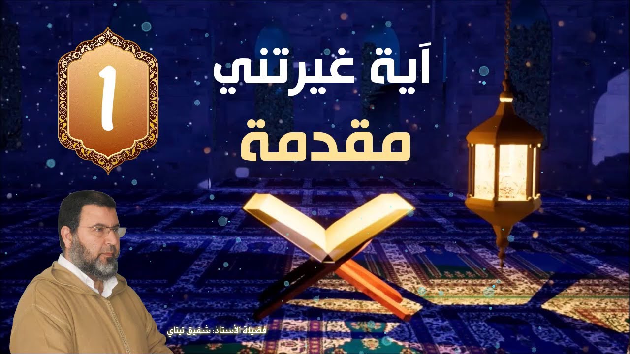 سلسلة آية غيرتني 1 / مقدمة / مع فضيلة الأستاذ شفيق تيتاي