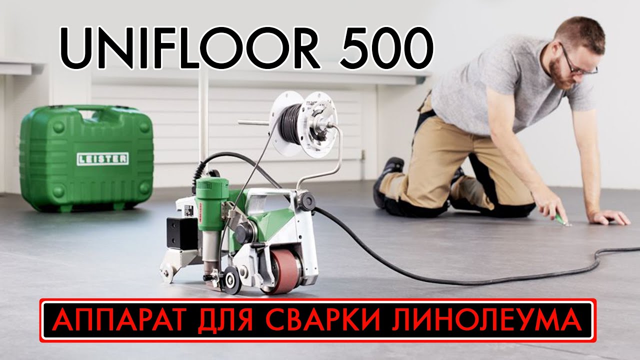Аппарат для сварки Линолеума UNIFLOOR 500