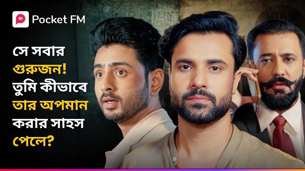 সে সবার গুরুজন! তুমি কীভাবে তার অপমান করার সাহস পেলে? 😱 Shivay | Bengali | Pocket FM