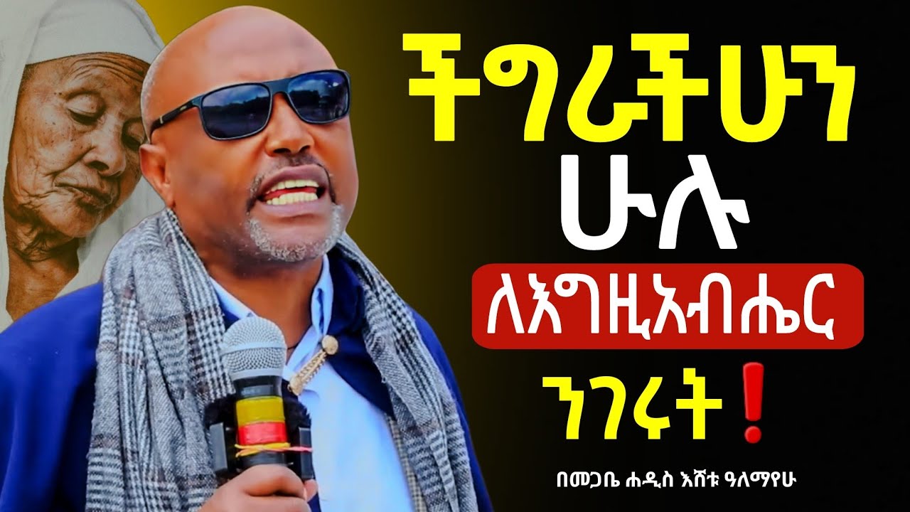 🔴👉ችግራቸውን ሁሉ ለእግዚአብሔር ንገሩት ||በመጋቤ ሐዲስ እሸቱ ዓለማየሁ@Mataniya23 