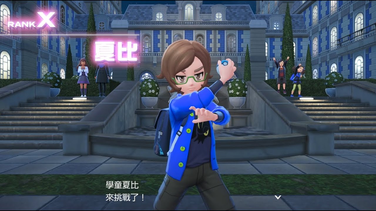 【寶可夢傳說 Z-A】025 MAIN MISSION 07 向 W 級邁進！琵魯感覺就是被玳蘿吃得死死的？