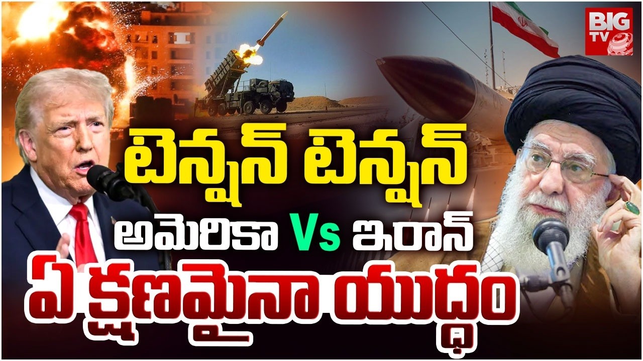 ఏ క్షణమైనా యుద్ధం | USA Iran War Updates | Nuclear Bombs | Donald Trump | BIG TV
