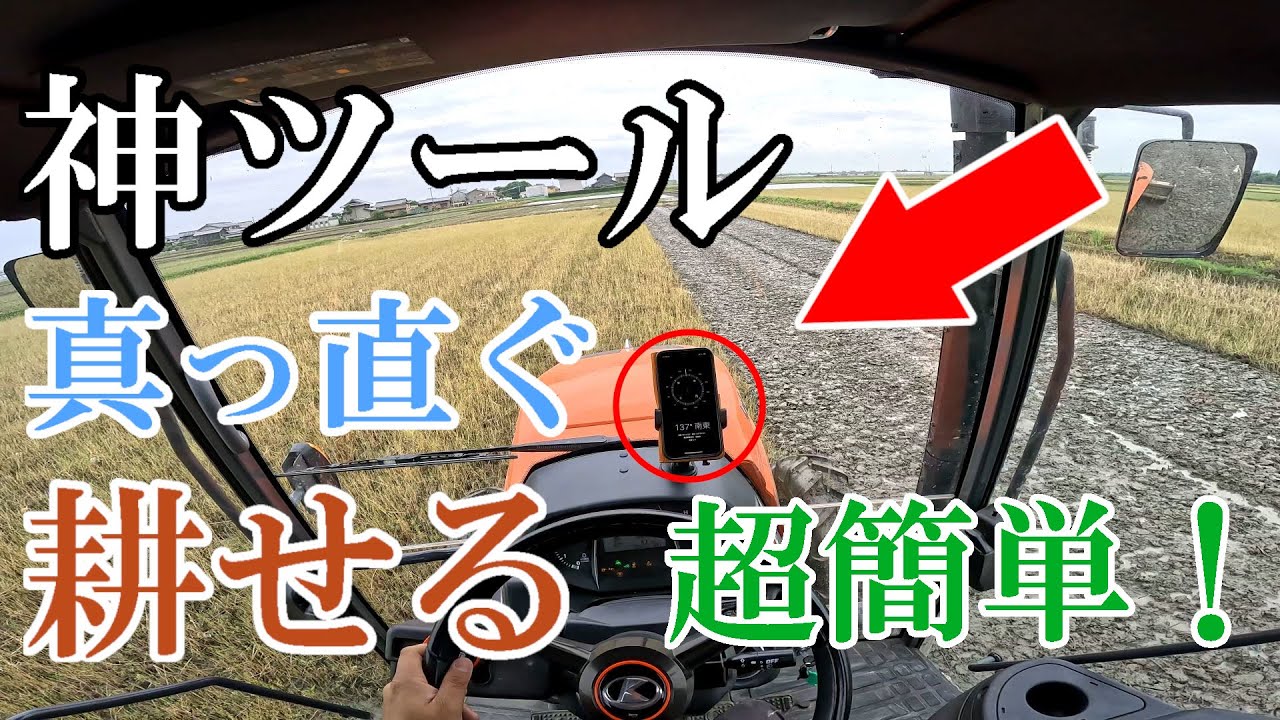 【トラクター】あるモノを使って、キレイに真っ直ぐ耕運する方法