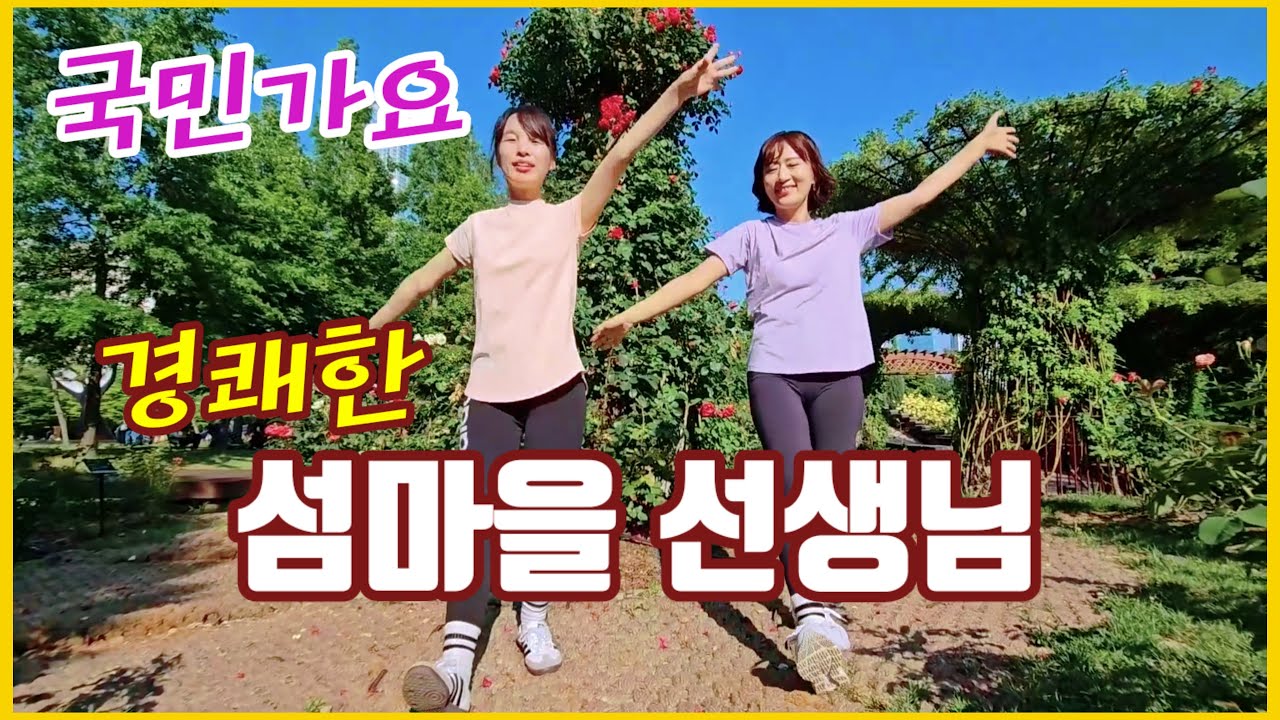 실버체조섬마을 선생님⭐️노래 도현아 원곡 이미자 신나는 댄스곡