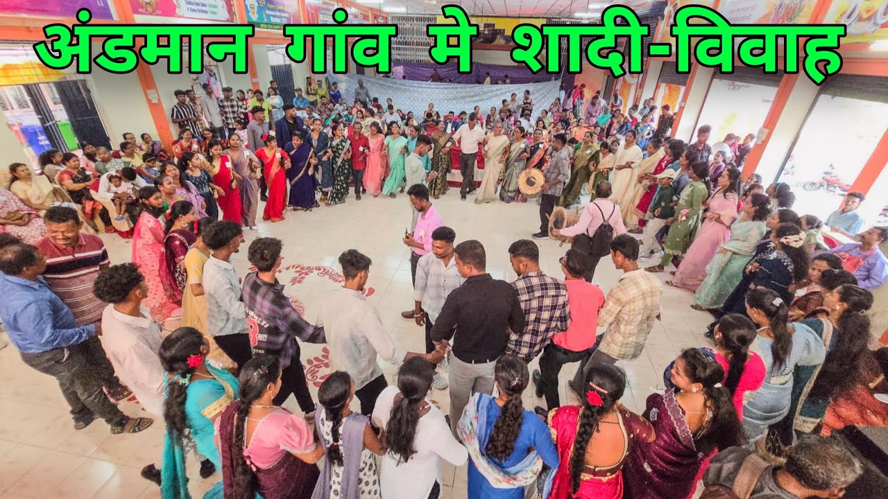 अंडमान गांव मे शादी-विवाह समारोह | Andaman &nicobar islands#youtube #video 