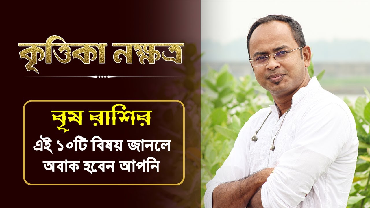 বৃষ রাশি কৃত্তিকা নক্ষত্রের ১০টি বিষয় অবাক করবে আপনাকে - কৃত্তিকা নক্ষত্রের দোষ গুণ | Santanu Dey