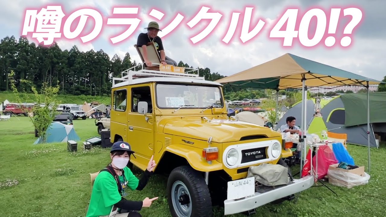 【40ミーティング イースト／2022】わんちゃんとランクルに癒される時間♪