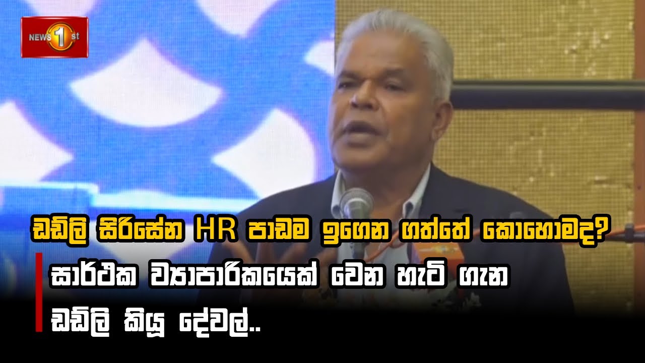 ඩඩ්ලි සිරිසේන HR පාඩම ඉගෙන ගත්තේ කොහොමද? #DudleySirisena
