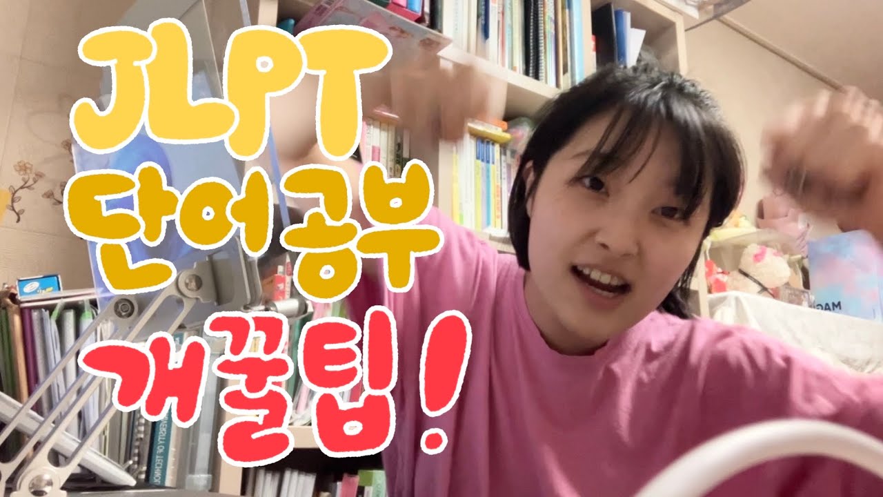 JLPT 단어 공부 이렇게만 하세요 ✍🏻| N3 N2 