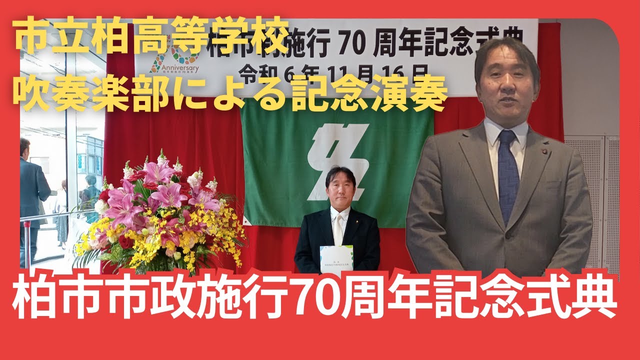 市立柏高校吹奏楽部による記念演奏～柏市市制施行70周年記念式典にて～