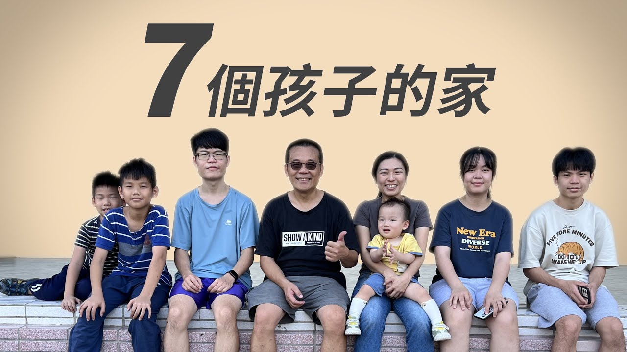 我們七個│新芽獎學金│七個孩子│重組家庭│康崇瑞│竇暐婷│康家棻│康建豪│康怡潔│康振豪│陳高富美│王意善│林芳妃│王進興│行動現場│ 20260131