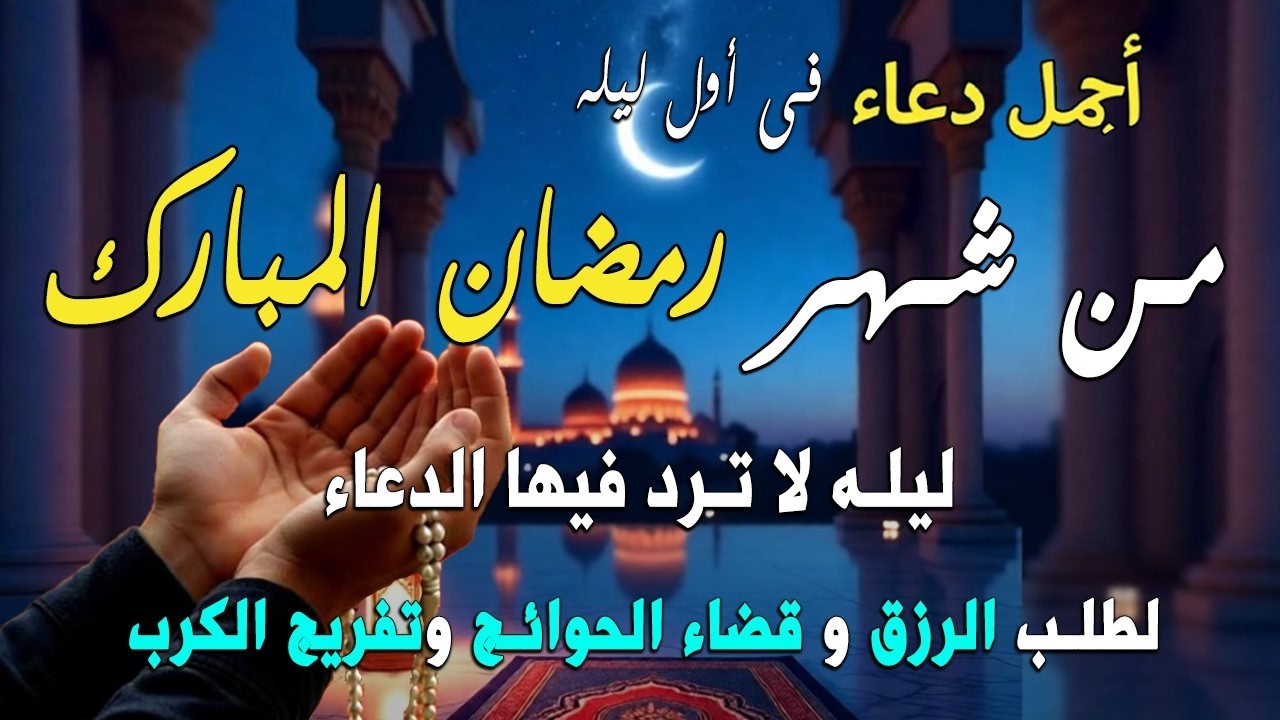 دعاء في أول ليلة في شهر رمضان ردده الآن تصب عليك الأرزاق ويأتيك الفرج إنها ليلة لا يرد فيها الدعاء