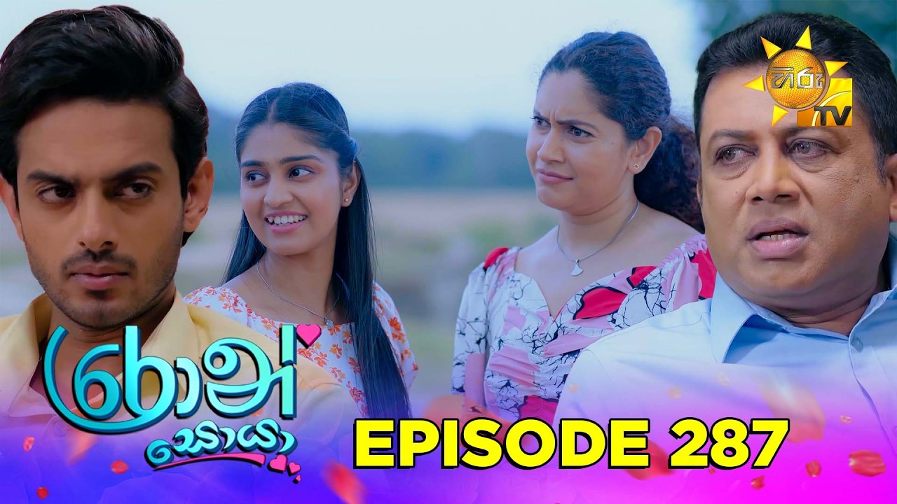 Ron Soyaa - රොන් සොයා | Episode 287 | 2026-03-23 | Hiru TV