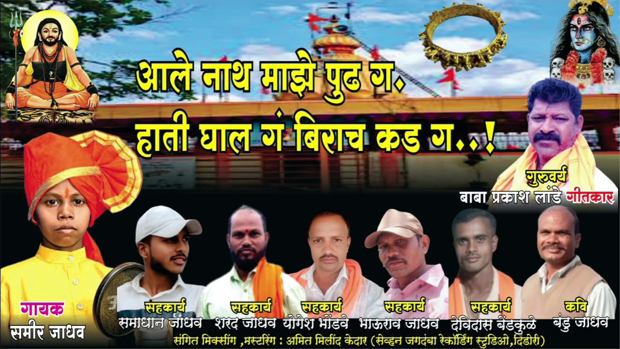 आले नाथ माझे पुढे ग हाती घाल गं बिराच कड ग