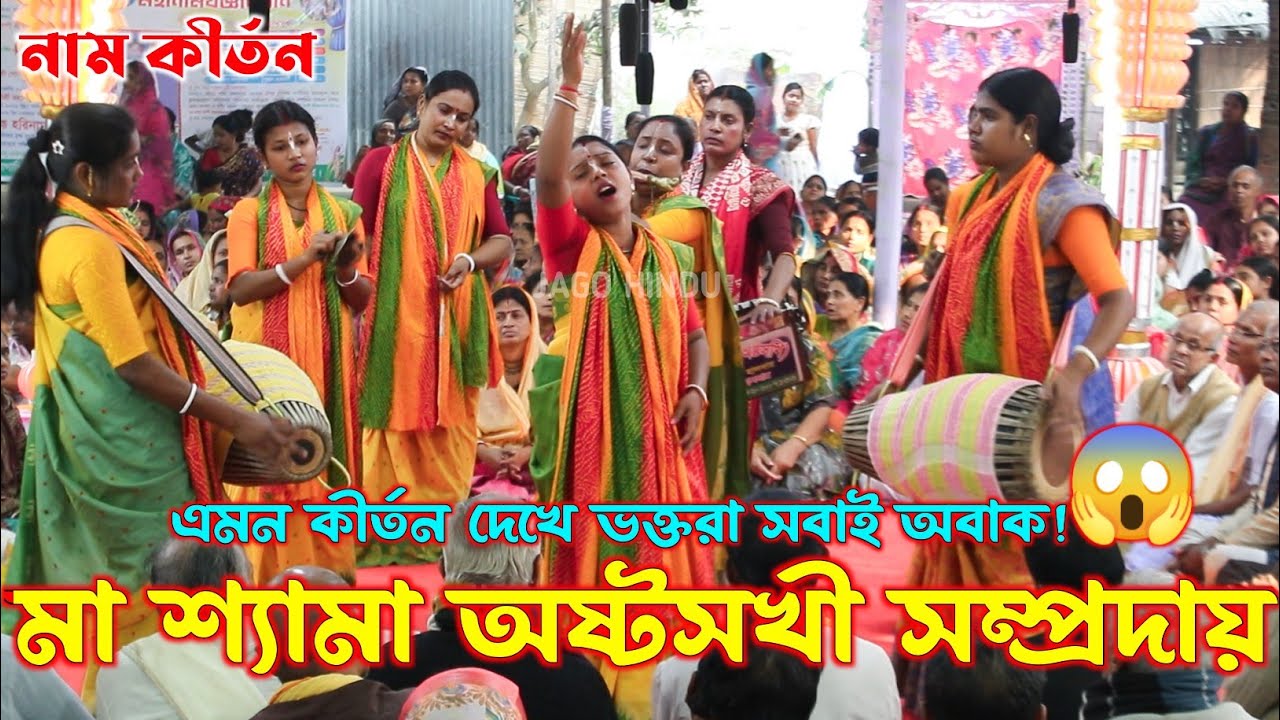 এমন কীর্তন দেখে ভক্তরা সবাই অবাক/মা শ্যামা অষ্টসখী সম্প্রদায় খুলনা/Ma Shyama Ashto Sokhi Sampraday