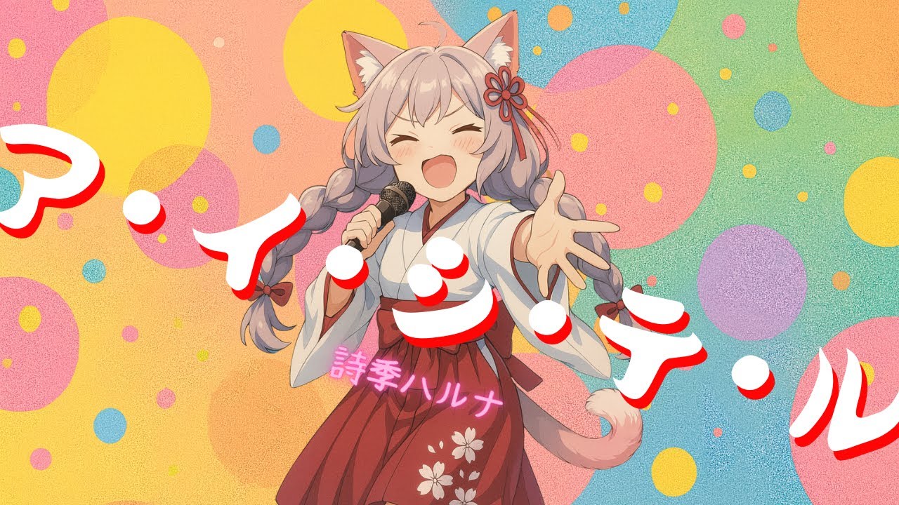 【#オリジナル楽曲 】ア・イ・シ・テ・ル  / 詩季ハルナ 【#ai楽曲 】【フルMV】  #suno #sunoai #sunoaisong