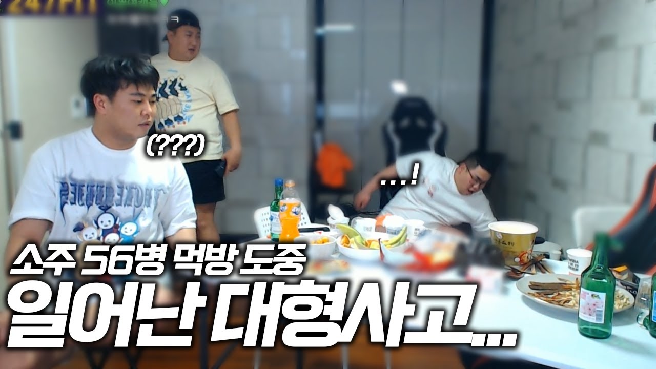 소주 56병 먹다가 대형사고 나다 ㅋㅋㅋㅋ (기훈, 가현, 햄벅)