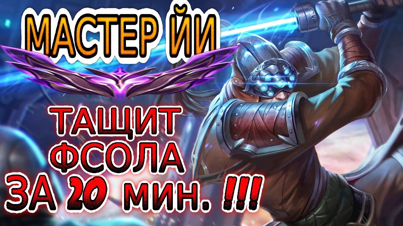 ТОП МАСТЕР ЙИ ЕВРОПЫ &mdash; СОБРАЛ ПРЕДМЕТЫ И ВСЕХ РАЗНЁС! ➤ Обзор игры мастера ● He гайд на Мастера Йи