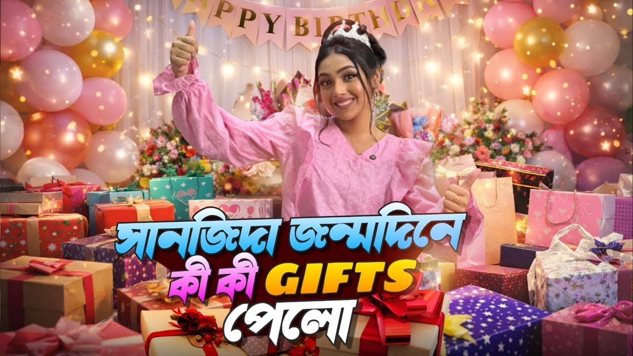 সানজিদার  জন্মদিনে কী কী উপহার পেলো ॥ Birthday Gifts  Unboxing_VLOG_2026 | Sanjida_Snigdhaa 