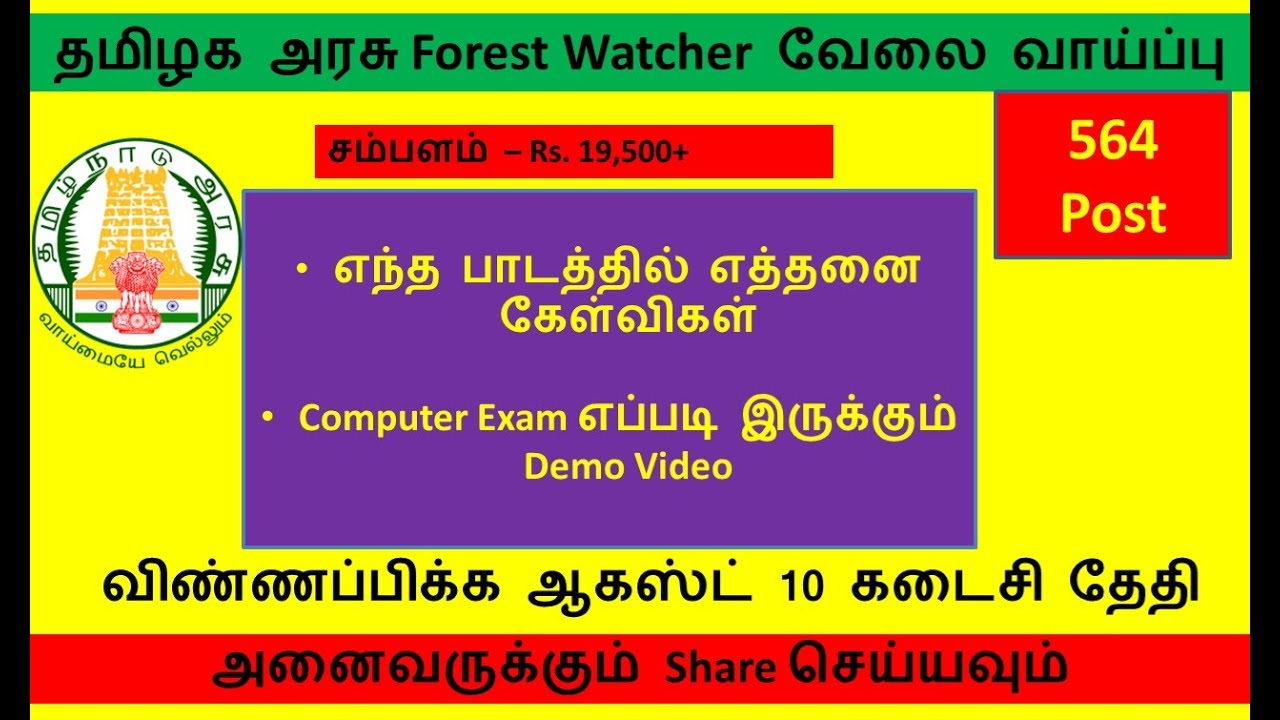 Forest Watcher Computer Mock Test | TNFUSRC Computer Exam demo | Tamil OnlineSeva