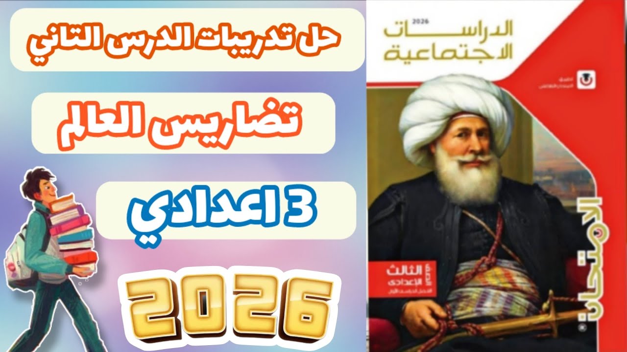 حل تدريبات درس تضاريس العالم من كتاب الامتحان 3 اعدادي 2026