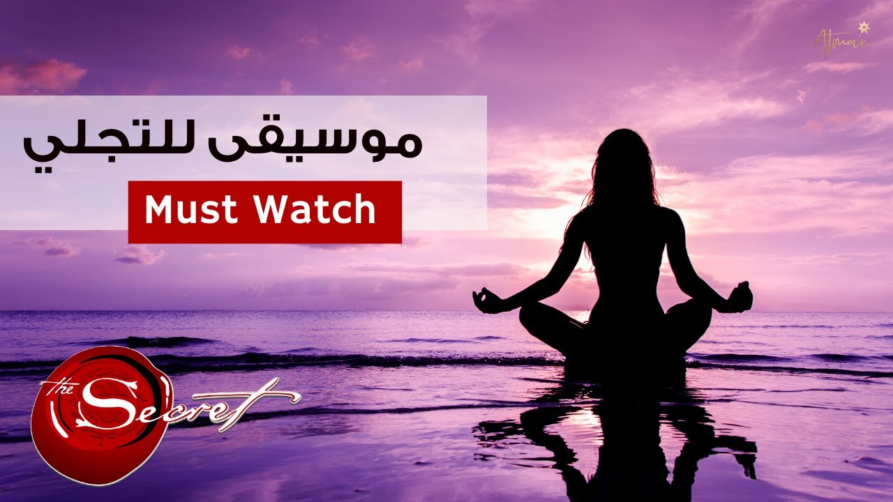 تجلى أي شيء تريده l موسيقى للتأمل | قانون الجذب  l موسيقى التجلي | اطلب تُجب