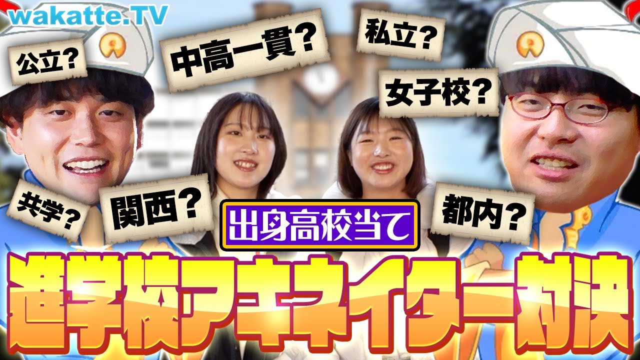 【学歴厨ならお見通し】東大生の出身高校を当てろ！進学校アキネーター対決！【wakatte TV】