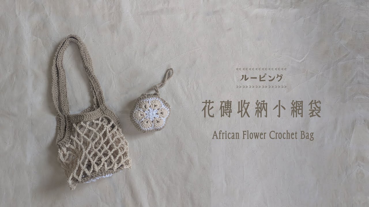花磚收納小網袋 African Flower Crochet Bag  花タイル模様の巾着ネットバッグ 【 鉤針 crochet かぎ針編み 】