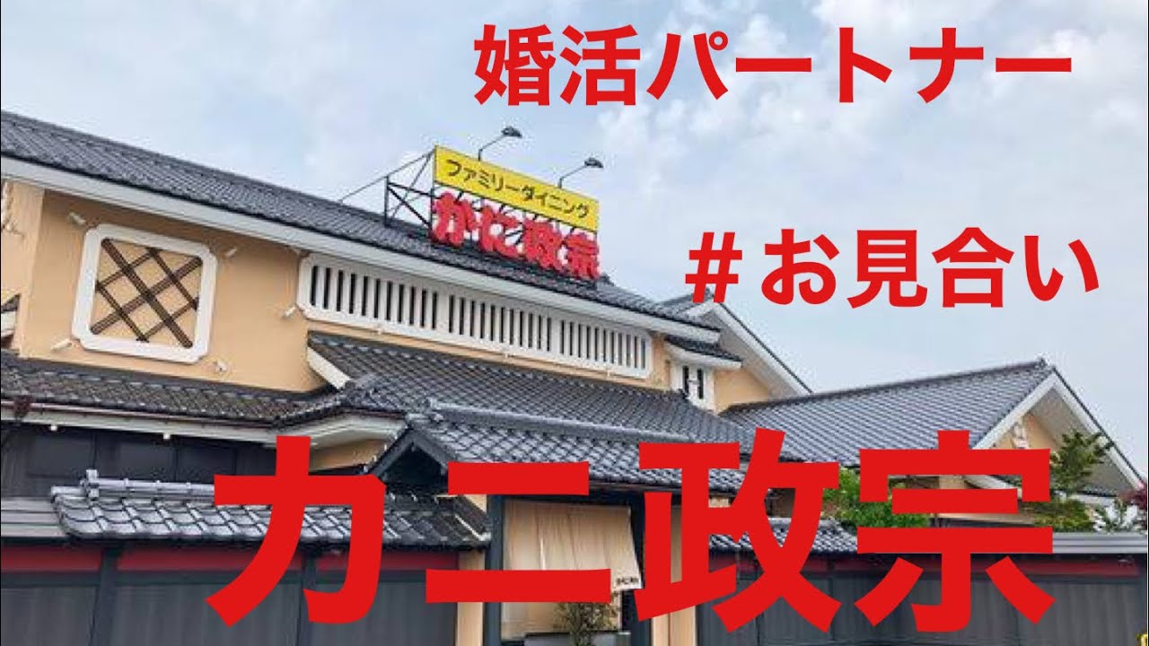 カニ政宗さんで、ランチお見合いでした(^^)#婚活パートナー #お見合い #婚活